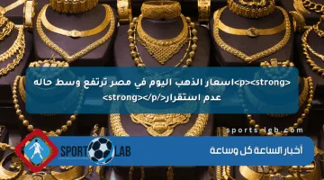 <p><strong>أسعار الذهب اليوم في مصر ترتفع وسط حالة عدم استقرار</strong></p>